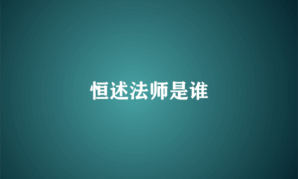 恒述法师是谁