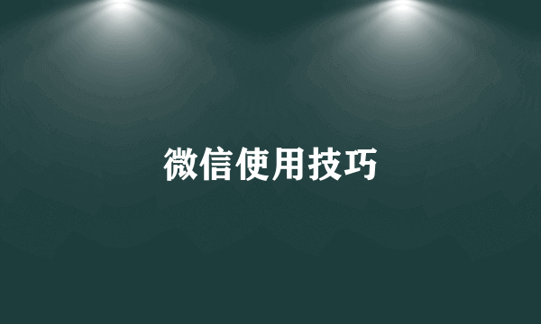 微信使用技巧