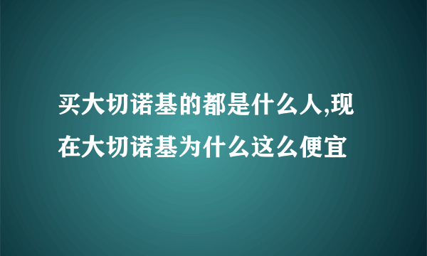买大切诺基的都是什么人,现在大切诺基为什么这么便宜