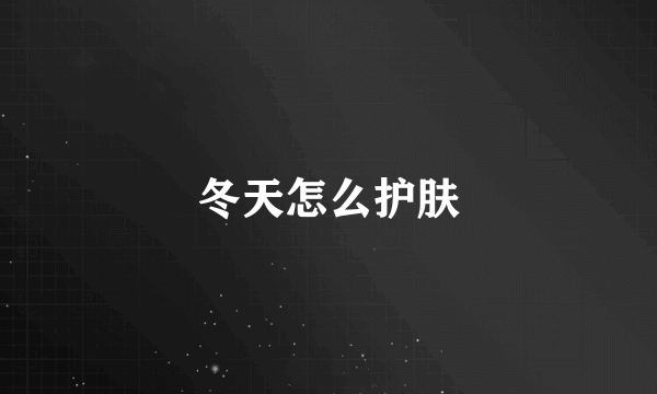 冬天怎么护肤