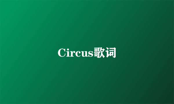 Circus歌词