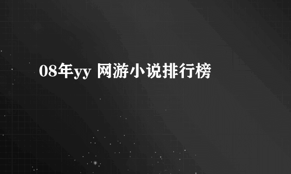08年yy 网游小说排行榜