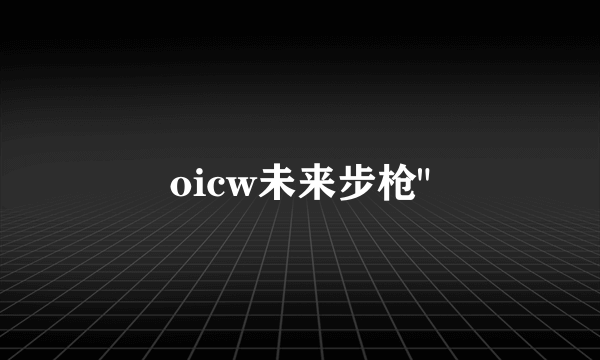 oicw未来步枪