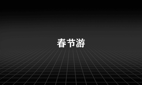 春节游