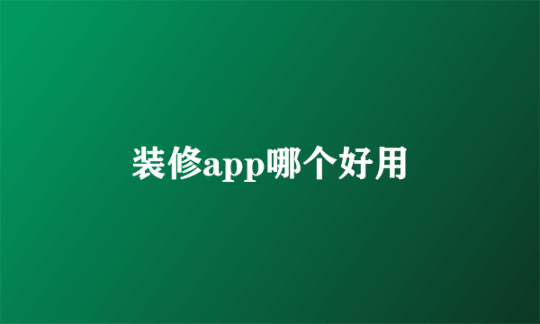装修app哪个好用