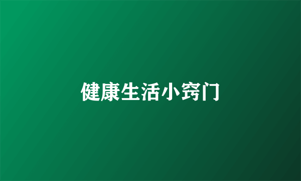 健康生活小窍门