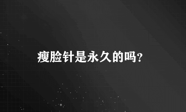 瘦脸针是永久的吗？