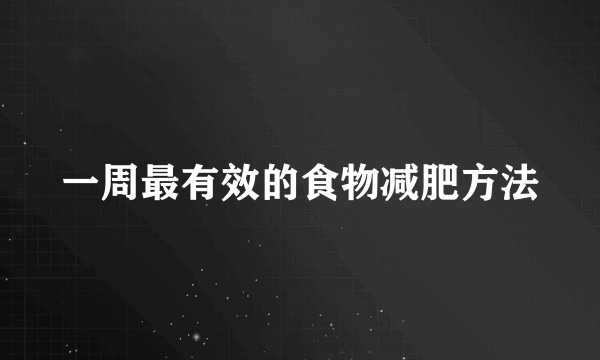 一周最有效的食物减肥方法