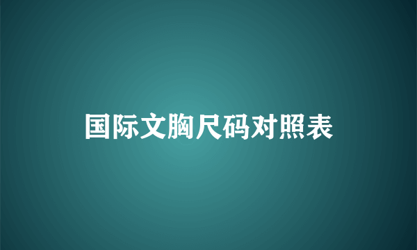 国际文胸尺码对照表