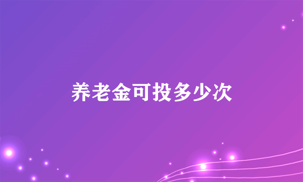 养老金可投多少次