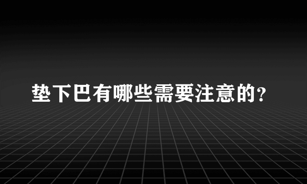 垫下巴有哪些需要注意的？
