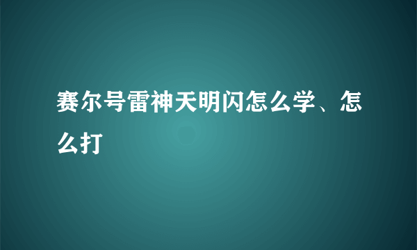 赛尔号雷神天明闪怎么学、怎么打