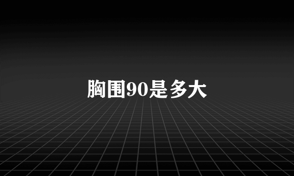 胸围90是多大