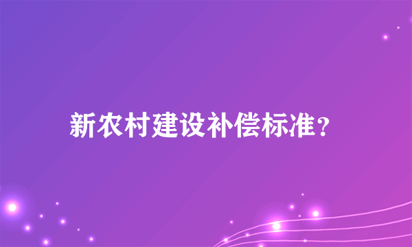 新农村建设补偿标准？