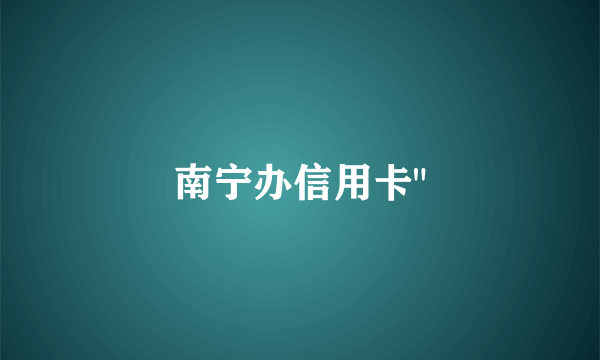 南宁办信用卡