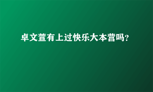 卓文萱有上过快乐大本营吗？