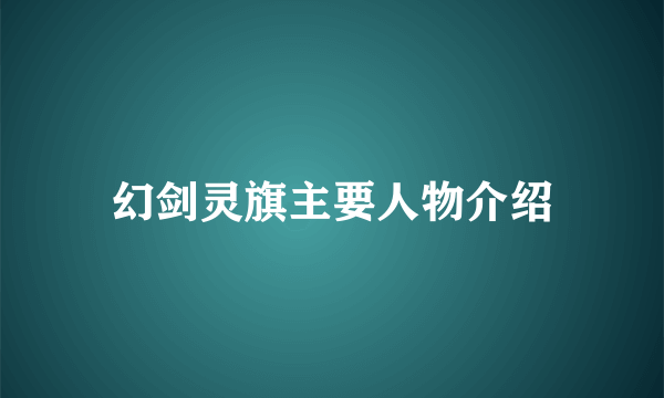 幻剑灵旗主要人物介绍