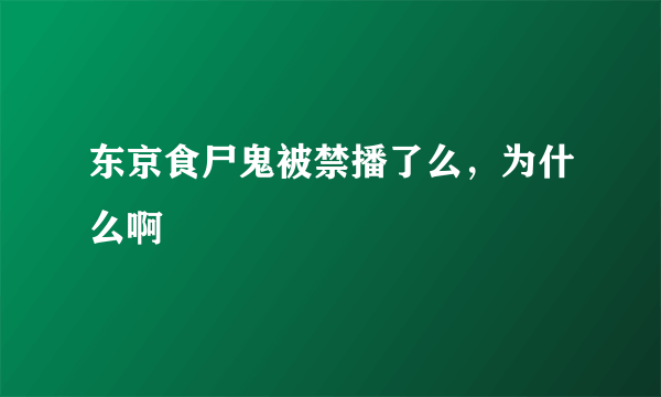 东京食尸鬼被禁播了么，为什么啊