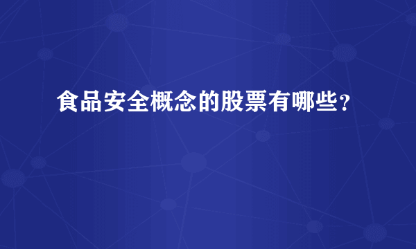 食品安全概念的股票有哪些？