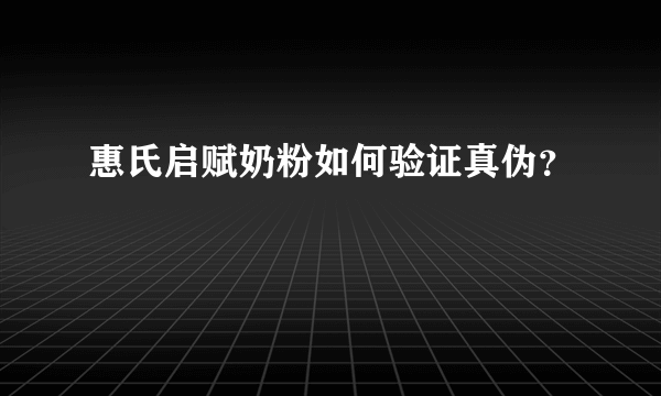 惠氏启赋奶粉如何验证真伪？