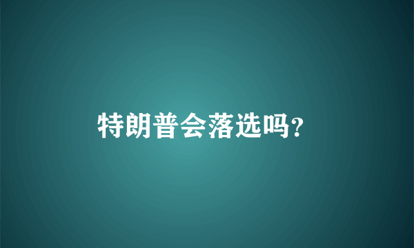 特朗普会落选吗？