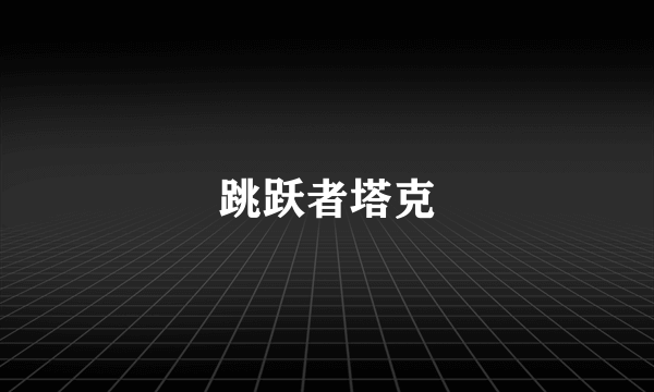 跳跃者塔克