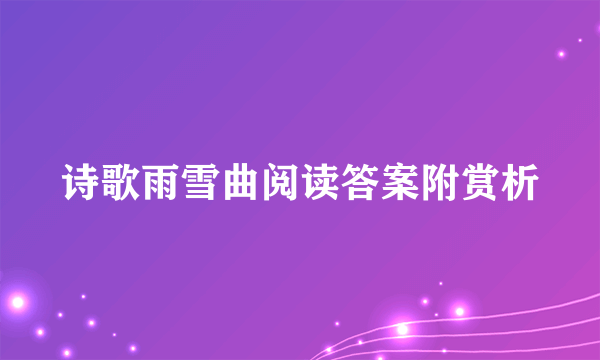 诗歌雨雪曲阅读答案附赏析