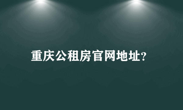 重庆公租房官网地址？
