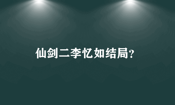 仙剑二李忆如结局？