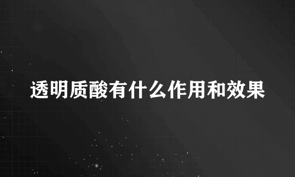 透明质酸有什么作用和效果