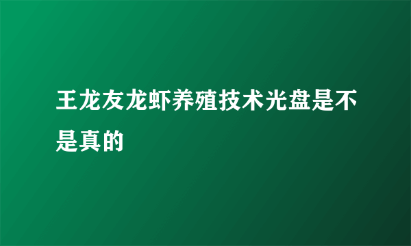 王龙友龙虾养殖技术光盘是不是真的