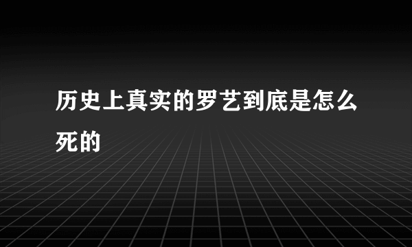 历史上真实的罗艺到底是怎么死的