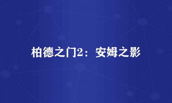 柏德之门2：安姆之影