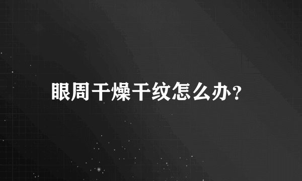眼周干燥干纹怎么办？