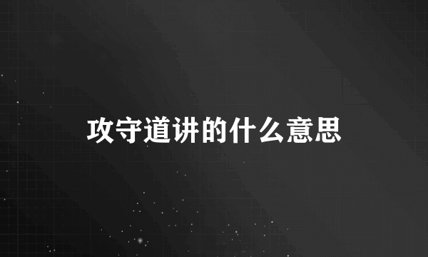 攻守道讲的什么意思