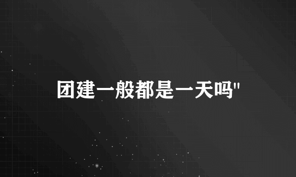 团建一般都是一天吗