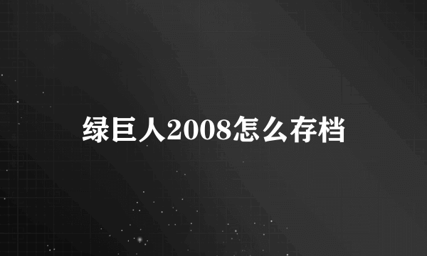 绿巨人2008怎么存档