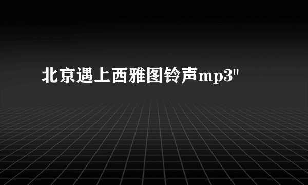 北京遇上西雅图铃声mp3