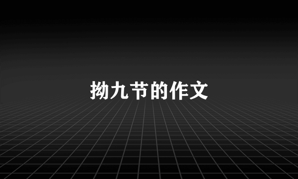 拗九节的作文