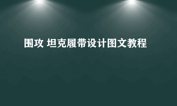 围攻 坦克履带设计图文教程