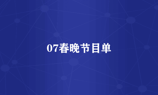 07春晚节目单