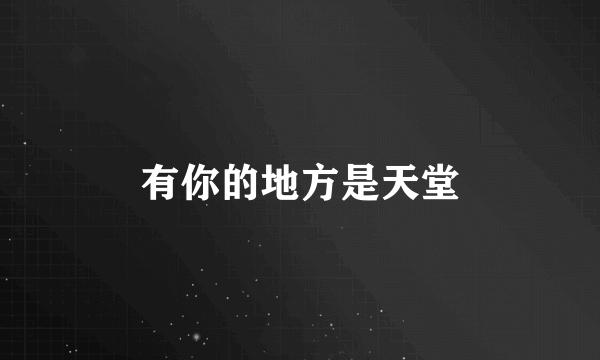 有你的地方是天堂