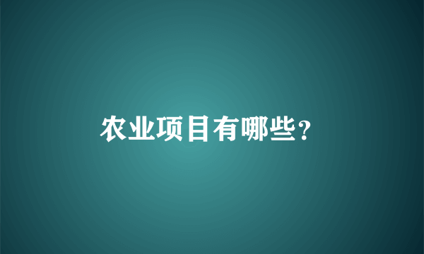 农业项目有哪些？
