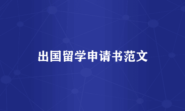 出国留学申请书范文