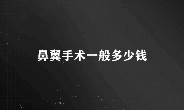 鼻翼手术一般多少钱