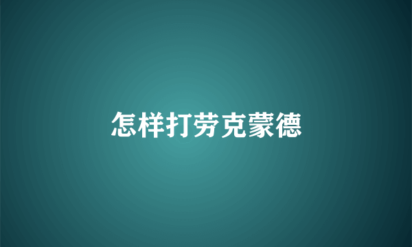 怎样打劳克蒙德