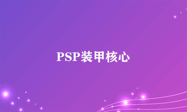 PSP装甲核心