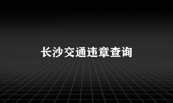 长沙交通违章查询