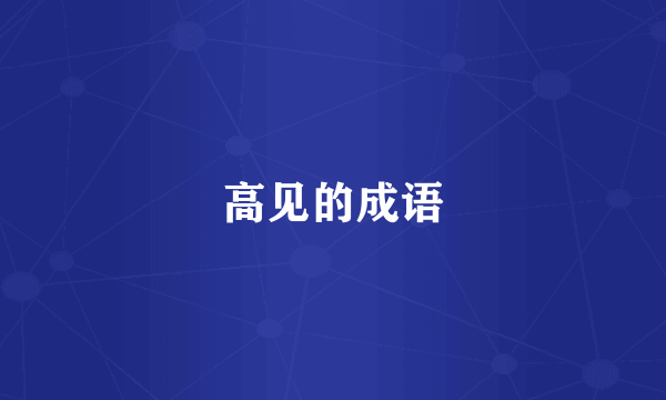 高见的成语