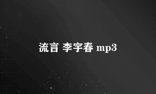 流言 李宇春 mp3